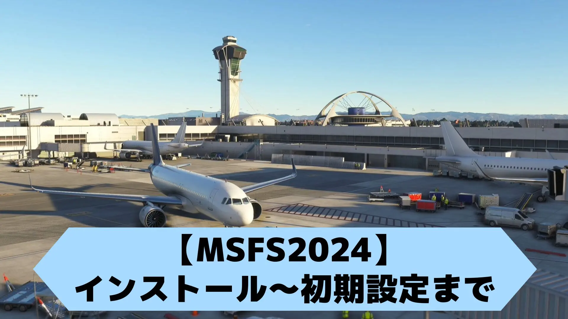 【MSFS2024】インストール〜初期設定まで