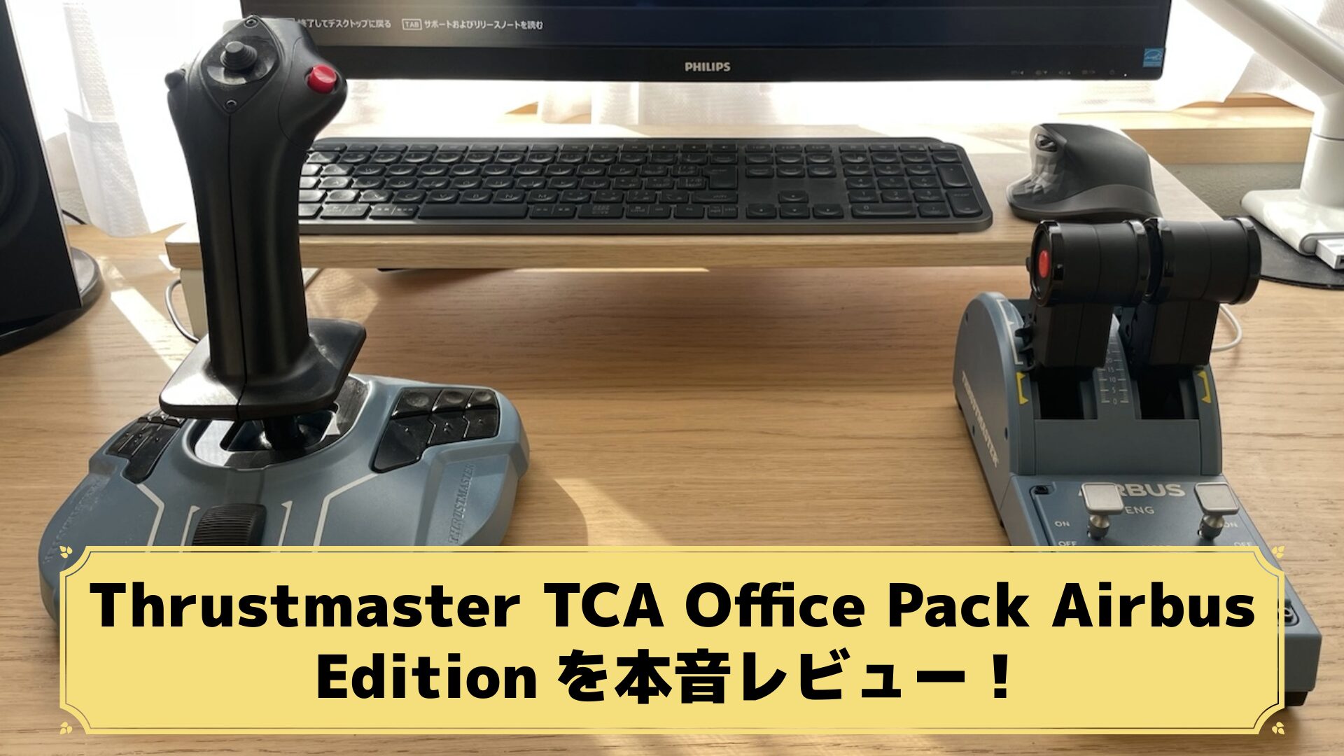 レビュー】Thrustmaster TCA Office Packを使ってみた！使い心地 