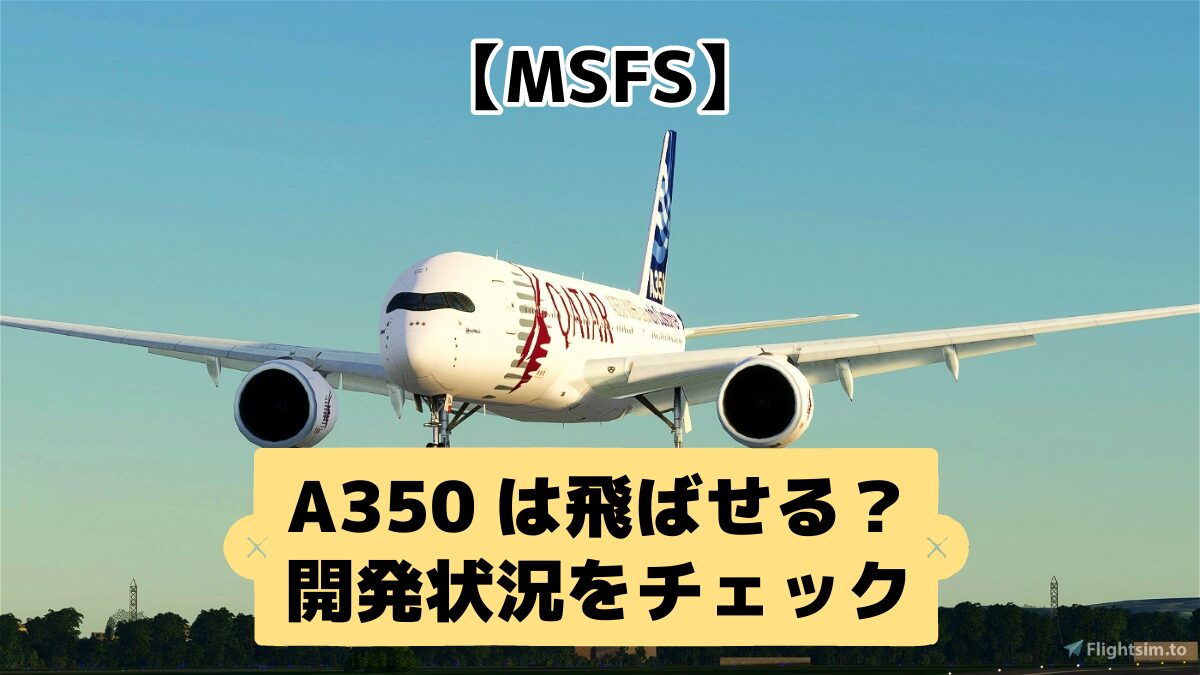 A350は飛ばせる？ 開発状況をチェック